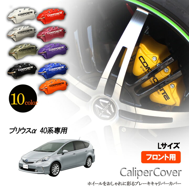 楽天市場】【特価販売中】ブレーキ キャリパーカバー プリウスα 40系 