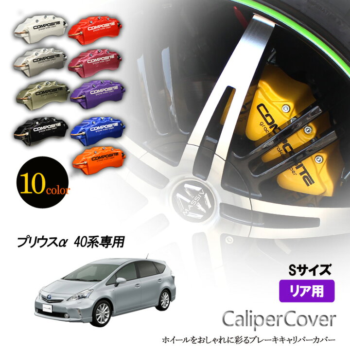楽天市場】【特価販売中】ブレーキ キャリパーカバー プリウスα 40系 