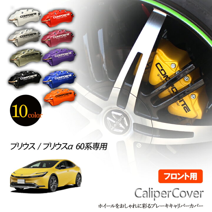 楽天市場】【特価販売中】ブレーキ キャリパーカバー プリウス 
