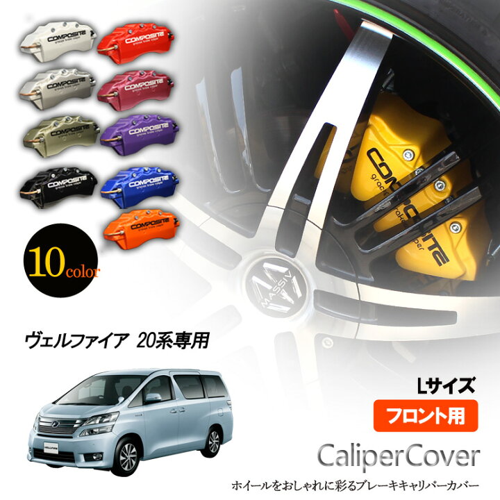 楽天市場】【特価販売中】ブレーキ キャリパーカバー ヴェルファイア  