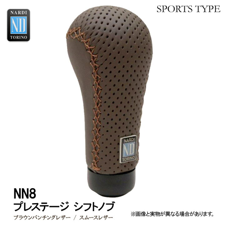 楽天市場】【特価販売中】NARDI シフトノブ 新モデル プレステージ 