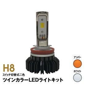 【特価販売中】あす楽 H16 フォグランプ Gracias ツインカラー LEDライトキット ホワイト イエロー ヴィッツ NHP130（H29/1〜） スイッチ切替式 6000K/3000K 左右セット