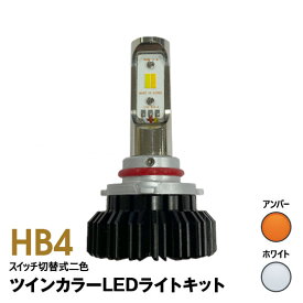 【特価販売中】あす楽 HB4 フォグランプ Gracias ツインカラー LEDライトキット ホワイト イエロー CX-7 ER3P（H21/9〜） スイッチ切替式 6000K/3000K 左右セット