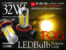【特価販売中】あす楽 プロジェクター LEDバルブ イエロー フォグランプ ライト 汎用 片側16W 左右セット