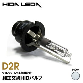 【特価販売中】D2R HIDバルブ ホワイト 6000K 純正交換 gracias ヘッドライト ヘッドランプ 汎用 左右セット