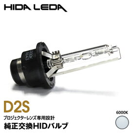 【特価販売中】D2S HIDバルブ ホワイト 6000K 純正交換 gracias ヘッドライト ヘッドランプ 汎用 左右セット