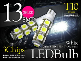 【特価販売中】あす楽 ポジションランプ プリウス ZVW30 G's ハロゲン仕様車（H23/12〜H27/12） T10/T16 ホワイト3chip 13連 SMD LED ウェッジ球 左右セット