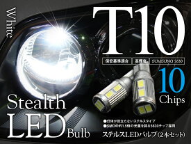 【特価販売中】あす楽 ポジションランプ CR-V RE3/4（H21/9〜H23/11） ホワイト T10/T16 LED ステルスタイプ ウェッジバルブ 10チップ SUMSUNG5630 左右セット