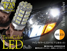 【特価販売中】あす楽 フロント ウインカーランプ ノア/ヴォクシー G's ZRR80W（H28/4〜） ホワイト アンバー T20/T20ピンチ部違い シングルバルブ ツインカラー SMD LED ウェッジ球 左右セット