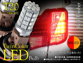 【特価販売中】あす楽 リア ウインカーランプ eK スペース カスタム B11A（H28/12〜） レッド アンバー T20/T20ピンチ部違い シングルバルブ ツインカラー SMD LED ウェッジ球 左右セット