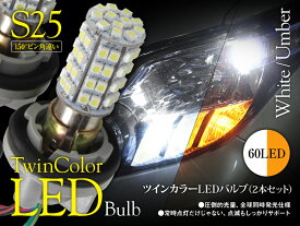 【特価販売中】あす楽 フロント ウインカーランプ エブリイワゴン DA17W HID仕様車（H27/2〜） ホワイト アンバー S25 150度ピン角違い シングルバルブ ツインカラー SMD LED ウェッジ球 左右セット