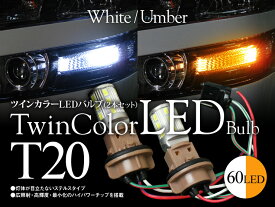 【特価販売中】あす楽 ステルス ツインカラー LEDバルブ T20/T20ピンチ部違い シングル球 ホワイト アンバー マルチ 汎用 左右セット