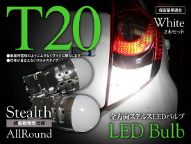 【特価販売中】あす楽 オールラウンド LED ステルスバルブ 全方向 T20/T20ピンチ部違い シングル球 ホワイト バックランプ ストップランプ 汎用 左右セット