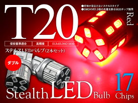 【特価販売中】あす楽 LED ステルスタイプ ウェッジバルブ 17チップ T20/T20ピンチ部違い ダブル球 レッド SUMSUNG5630 汎用 左右セット