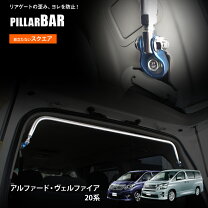 楽天市場】10アルファード ピラーバーの通販