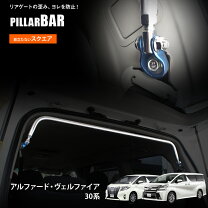 楽天市場】アルファード 10系（Cピラーバー｜補強パーツ）：パーツ<車 