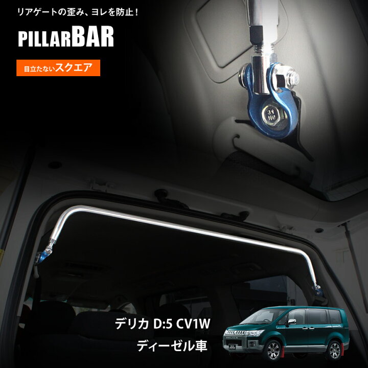 楽天市場】【特価販売中】リアピラーバーデリカD:5 CV1W(ディーゼル車