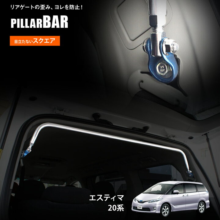楽天市場】【特価販売中】リアピラーバーエスティマ 20系 AHR20W 