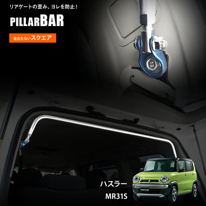 楽天市場】【特価販売中】リアピラーバーハスラー MR31S 