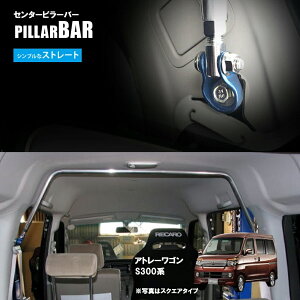 【特価販売中】センターピラーバー ハイゼットカーゴ S300 系 アトレーワゴン S300系 トヨタ ピクシスバン S321M ( 2WD ) ストレートタイプ ボディ補強 日本製