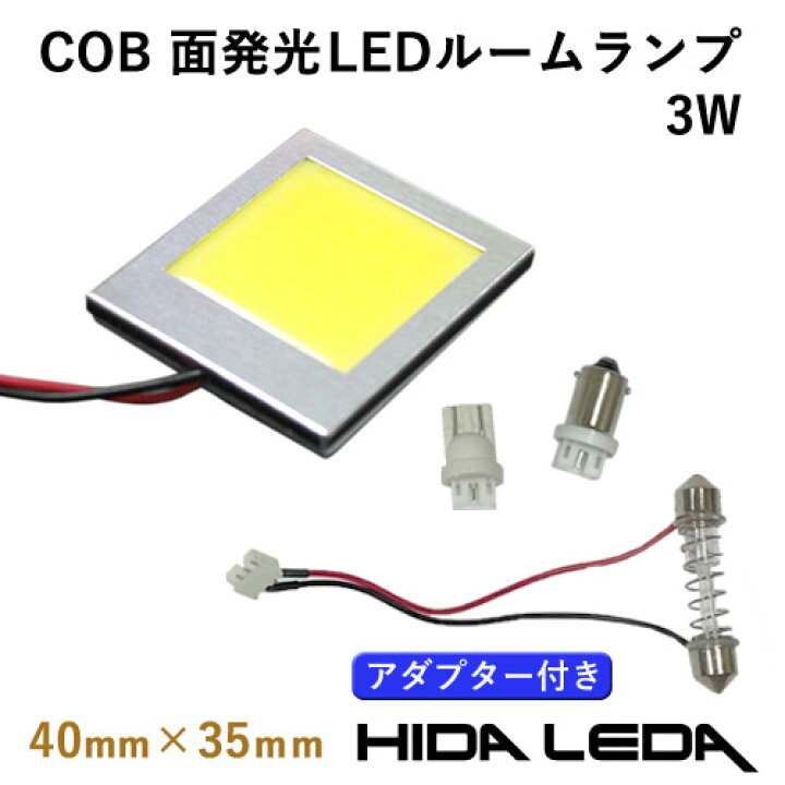 楽天市場 特価販売中 メール便 アダプター 3種付き 国産 12v車用 面発光 Ledルームランプ 3w 40mm 35mm ホワイト 取付簡単 省電力 放熱性 T10 Ba9s G14 T10 31 ラゲッジ ルーム球 ランプ ライト 室内灯 照明 車内 作業 車中泊 汎用 雑貨の店gooflowers