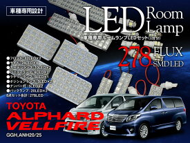 【特価販売中】あす楽 LED ルームランプセット アルファード ヴェルファイア 20系 FLUX LED 3chip SMD LED 278発