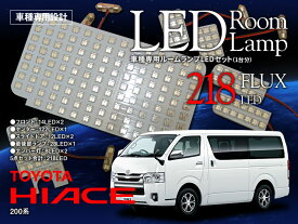 【特価販売中】あす楽 LED ルームランプセット ハイエース 1〜4型 200系 FLUX LED 218発 ナンバー灯付き