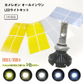 【特価販売中】カメレオン オールインワンLEDライトキット HB3 / HB4 一体型LED 25W