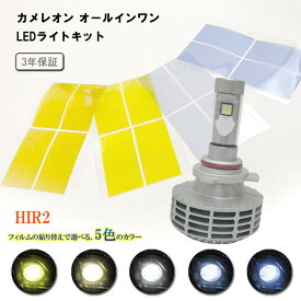 【特価販売中】カメレオン オールインワンLEDライトキット HIR2 一体型LED 25W