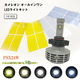 【特価販売中】カメレオン オールインワンLEDライトキット PSX24W 一体型LED 25W
