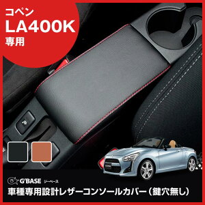 【特価販売中】G'BASE オリジナル レザーコンソールカバー 鍵穴無し コンソールカバー アームレスト 内装パーツ アクセサリー パーツ コペン LA400K la400k 2タイプ 合皮レザー LCC-008 / LCC-009