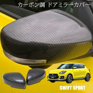 【特価販売中】ドアミラーカバー　カーボン調　スイフトスポーツ専用 ZC33S　全車取り付け可能　左右1セ…