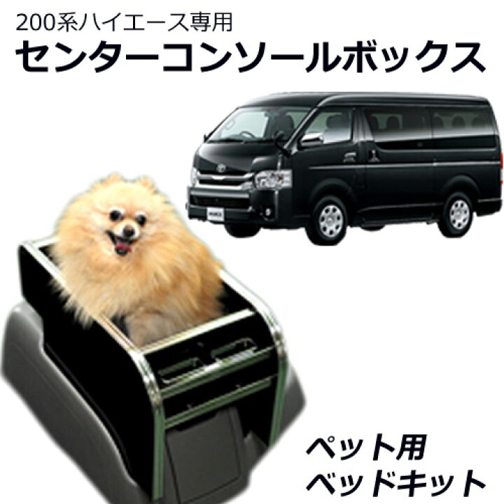 楽天市場 特価販売中 送料無料 センターコンソールボックス ペット用 ベッドキット 単体 ハイエース 0系 標準 ワイド ペット 犬 猫 キャンプ 車中泊 ベッド スマホホルダー付き ドリンクホルダー別売り 雑貨の店gooflowers