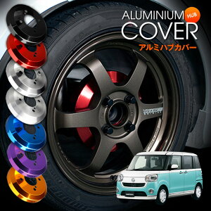 【特価販売中】mars ムーヴキャンバス LA800S 19/06〜 リア アルミニウム ブレーキドラムカバー