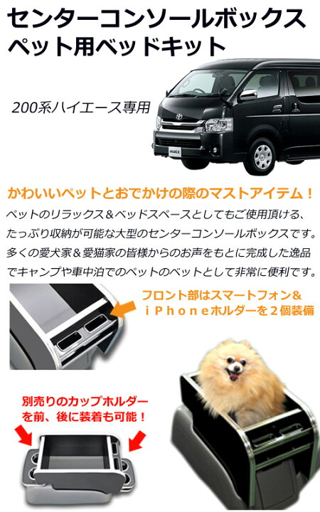 楽天市場 特価販売中 送料無料 センターコンソールボックス ペット用 ベッドキット 単体 ハイエース 0系 標準 ワイド ペット 犬 猫 キャンプ 車中泊 ベッド スマホホルダー付き ドリンクホルダー別売り 雑貨の店gooflowers