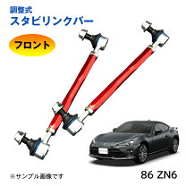楽天市場】86 リア スタビリンクの通販
