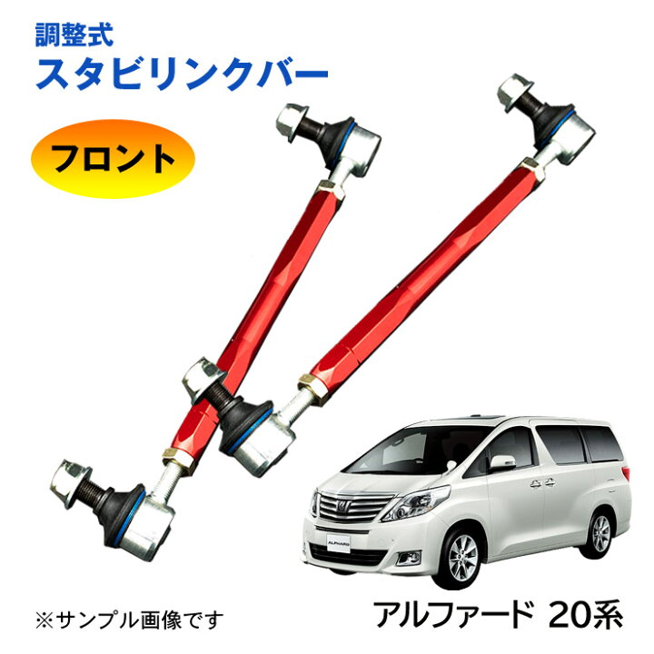 楽天市場】【特価販売中】調整式スタビリンクバー アルファード 20系 