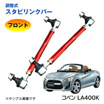 楽天市場】コペン フロント スタビの通販