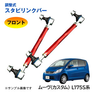 【特価販売中】調整式スタビリンクバー ムーヴ ムーヴカスタム ムーブ ムーブカスタム 175系 L175S L185S フロント 左右セット ローダウン 車高調