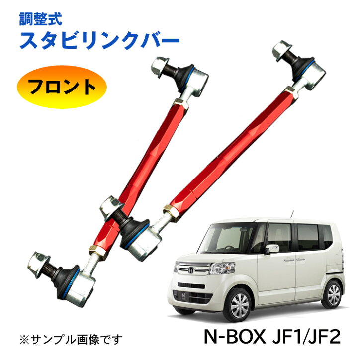 楽天市場】【特価販売中】調整式スタビリンクバー N-BOX エヌボックス 