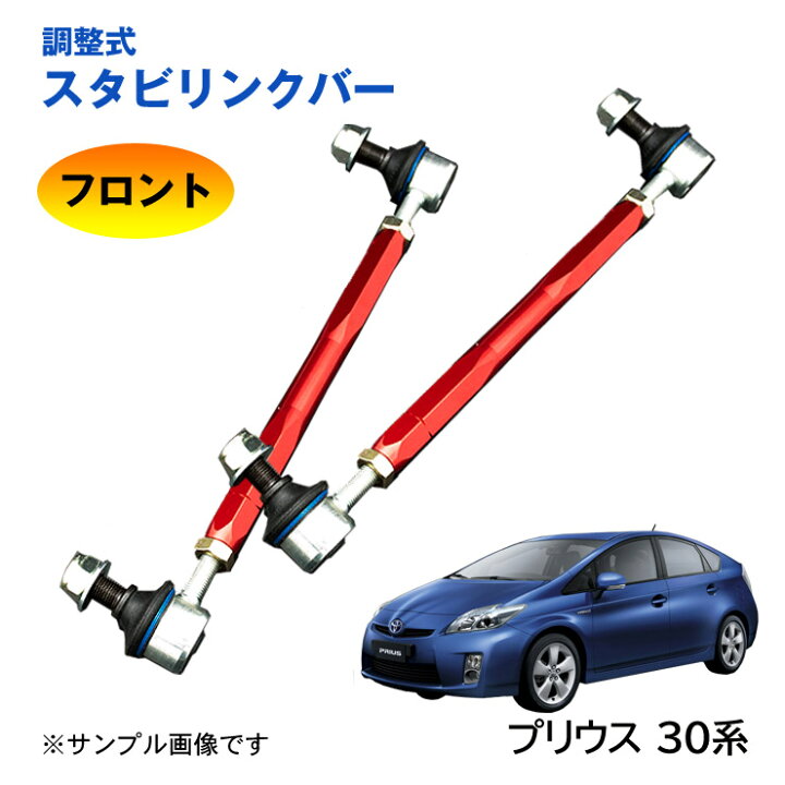 楽天市場】【特価販売中】調整式スタビリンクバープリウス 30系 ZVW30 