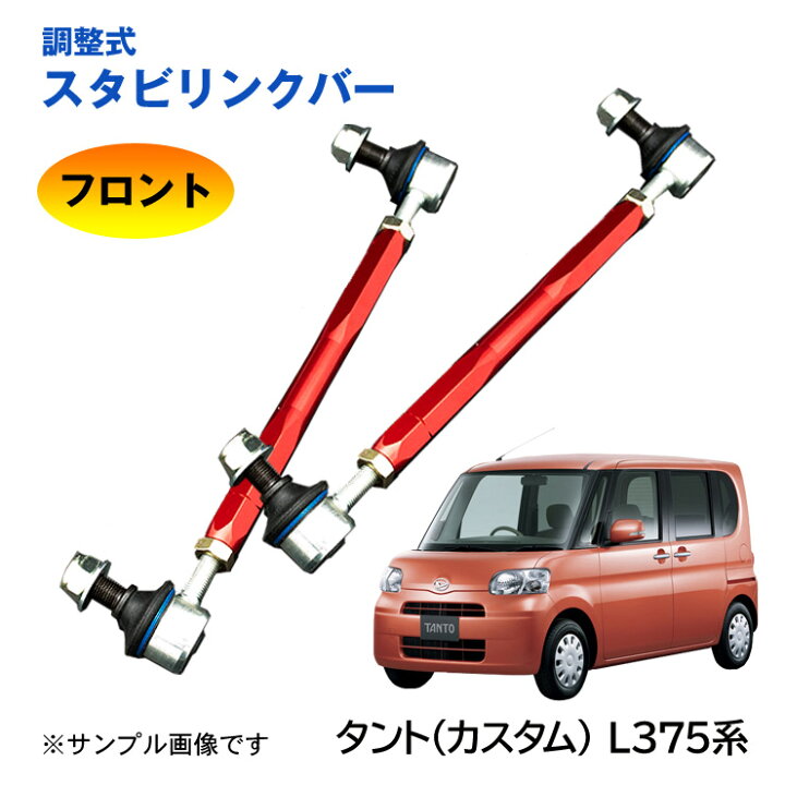 楽天市場】【特価販売中】調整式スタビリンクバータント タント 