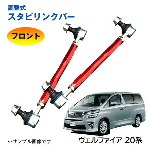 【特価販売中】調整式スタビリンクバーヴェルファイア 20系 ANH20 ANH25 GGH20 GGH25 ATH20 フロント 左右セット ローダウン 車高調