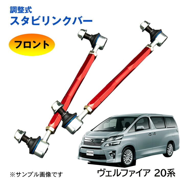 楽天市場】【特価販売中】調整式スタビリンクバーヴェルファイア 20系 