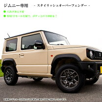新型ジムニーjb64wオーバーフェンダーの通販