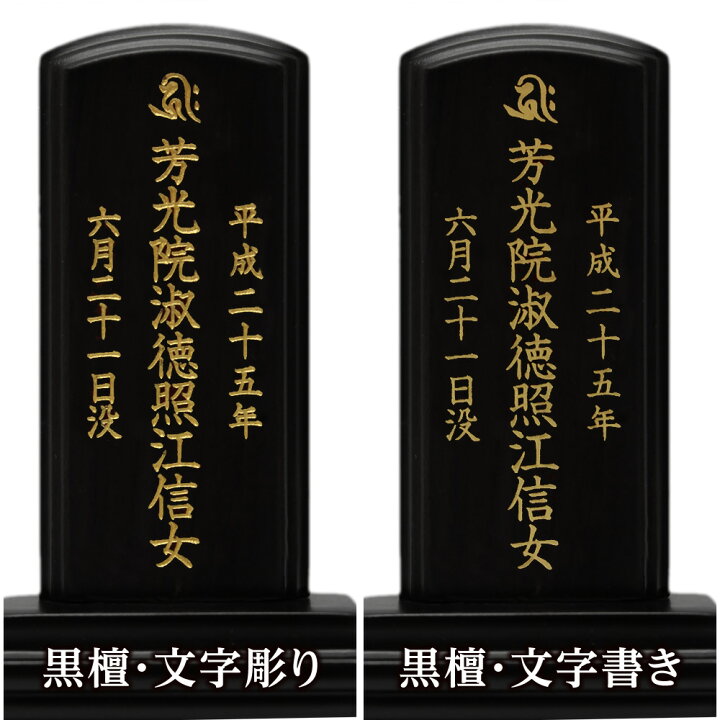 楽天市場】唐木位牌・勝美 3.5寸（高さ：17.5cm）【仏具】【位牌】高 