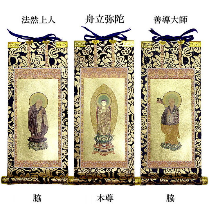 楽天市場】中金掛軸 浄土宗 本尊＆両脇20代【仏具】本尊：舟立弥陀、両  
