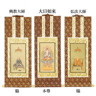 オリジナル掛け軸 真言宗 智山派 本尊＆両脇30代