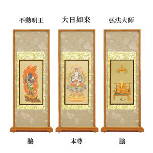 スタンド掛け軸 真言宗 本尊&両脇30代