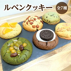 ルベンクッキー（ルヴァンクッキー）全7種類 ソフトクッキー アメリカンクッキー スイーツ 洋菓子 焼き菓子 お菓子 プチギフト ひだまり